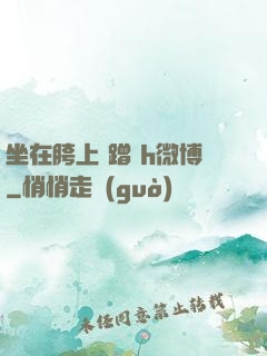 坐在胯上 蹭 h微博
